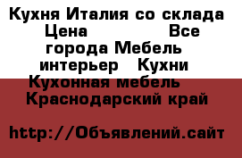 Кухня Италия со склада › Цена ­ 270 000 - Все города Мебель, интерьер » Кухни. Кухонная мебель   . Краснодарский край